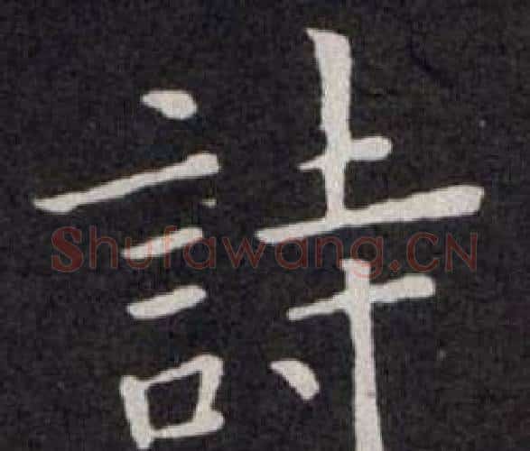 詩字欧阳询毛笔楷书写法,摘自欧阳询毛笔楷书作品