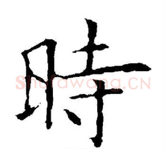 时字欧阳询毛笔楷书写法,摘自欧阳询毛笔楷书作品