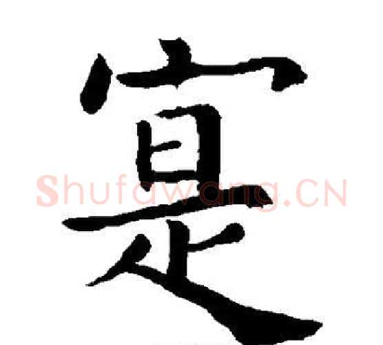 实字欧阳询毛笔楷书写法,摘自欧阳询毛笔楷书作品