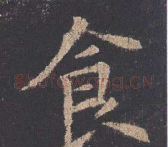 食字欧阳询毛笔楷书写法,摘自九成宫醴泉铭
