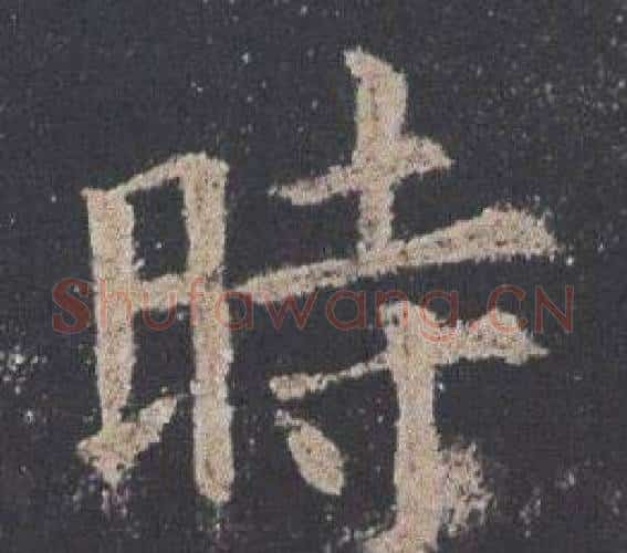 時字欧阳询毛笔楷书写法,摘自九成宫醴泉铭
