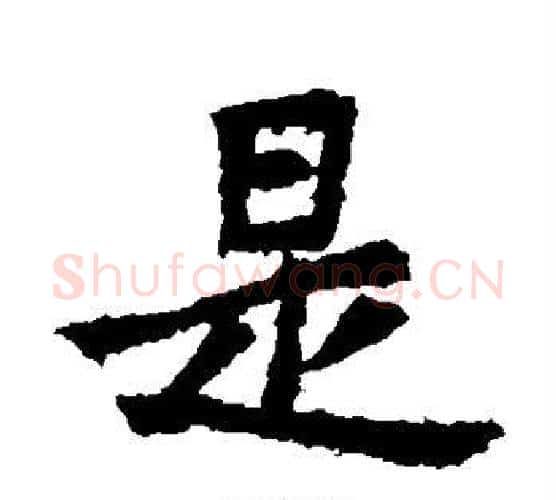 是字乙瑛毛笔楷书书法写法,摘自乙瑛碑