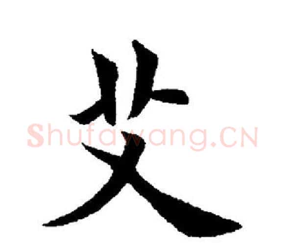 艾字田英章毛笔楷书书法写法,摘自田英章毛笔楷书书法作品