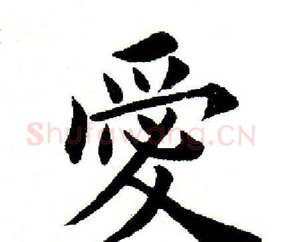爱字田英章毛笔楷书书法写法,摘自田英章毛笔楷书书法作品
