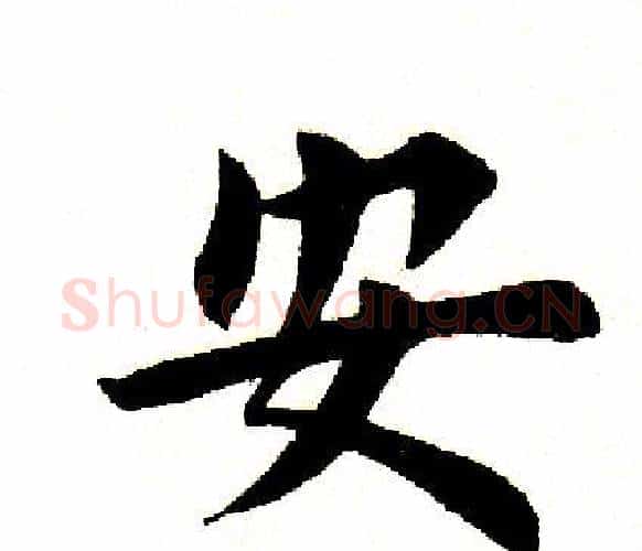 安字田英章毛笔楷书书法写法,摘自田英章毛笔楷书书法作品