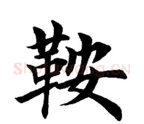 鞍字田英章毛笔楷书书法写法,摘自田英章毛笔楷书书法作品
