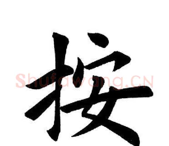 按字田英章毛笔楷书书法写法,摘自田英章毛笔楷书书法作品