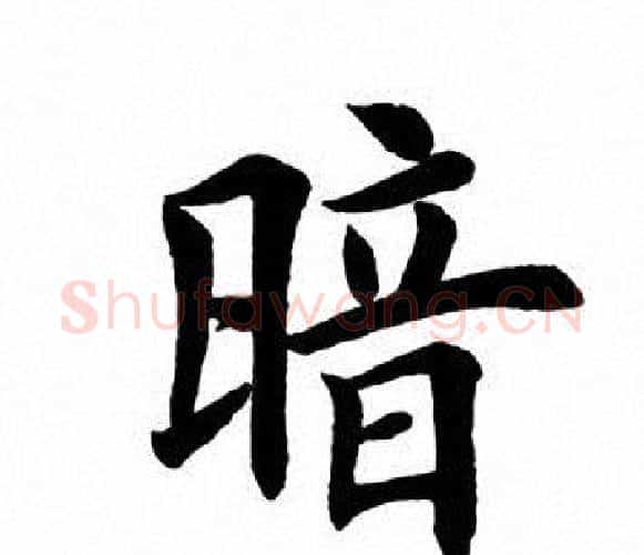 暗字田英章毛笔楷书书法写法,摘自田英章毛笔楷书书法作品