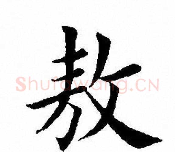 敖字田英章毛笔楷书书法写法,摘自田英章毛笔楷书书法作品