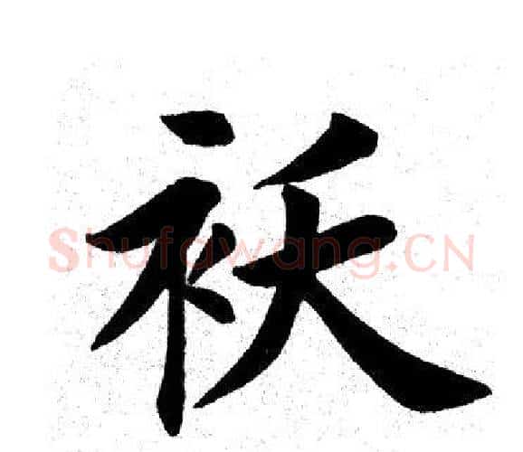 袄字田英章毛笔楷书书法写法,摘自田英章毛笔楷书书法作品