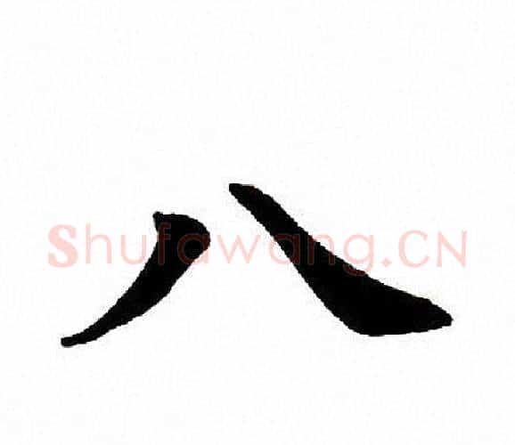 八字田英章毛笔楷书书法写法,摘自田英章毛笔楷书书法作品