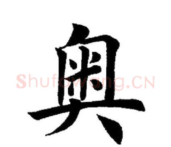 奥字田英章毛笔楷书书法写法,摘自田英章毛笔楷书书法作品