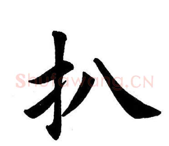 扒字田英章毛笔楷书书法写法,摘自田英章毛笔楷书书法作品