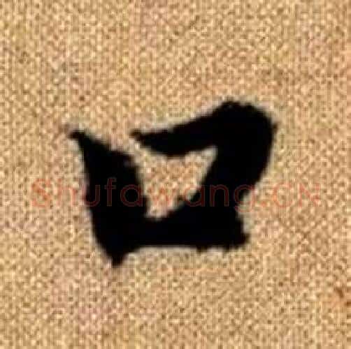 口字赵孟頫毛笔楷书写法,摘自真草千字文