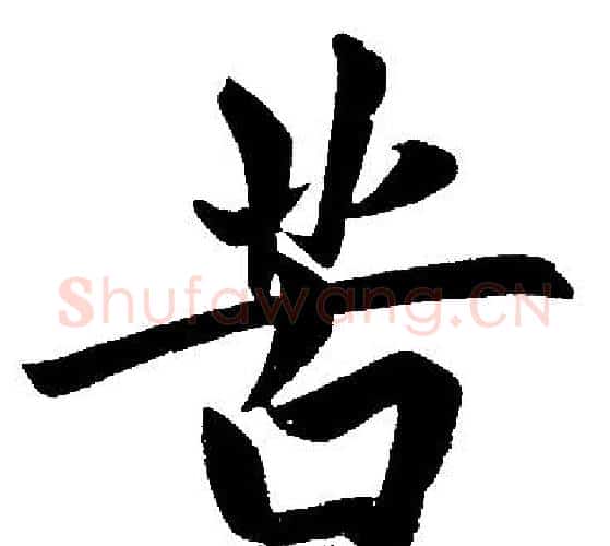 苦字赵孟頫毛笔楷书写法,摘自赵孟頫毛笔楷书作品