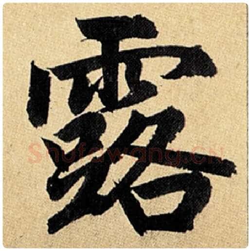 赵孟頫毛笔楷书露字的写法,摘自赵孟頫书法作品玄妙观重修三门记