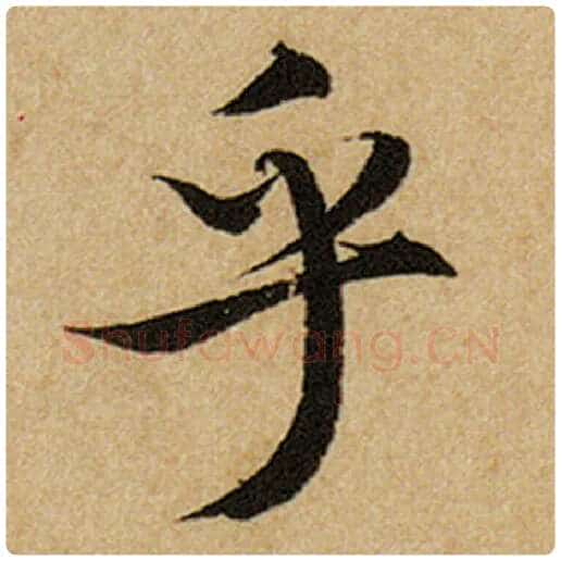 赵孟頫毛笔楷书乎字的写法,摘自赵孟頫书法作品前后赤壁赋