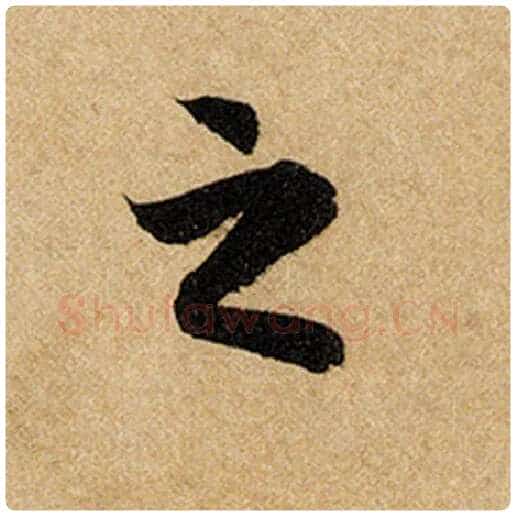 赵孟頫毛笔楷书之字的写法,摘自赵孟頫书法作品前后赤壁赋