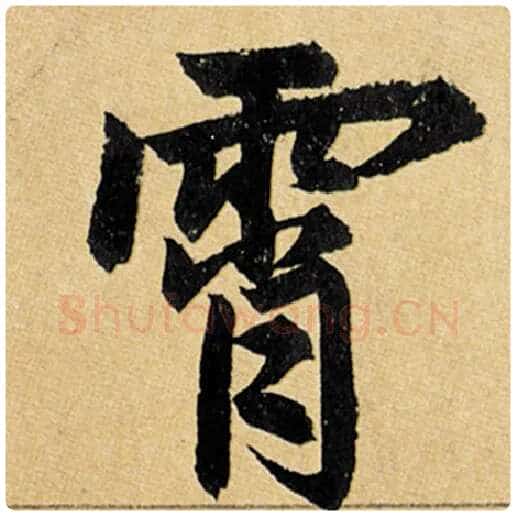 赵孟頫毛笔楷书霄字的写法,摘自赵孟頫书法作品玄妙观重修三门记