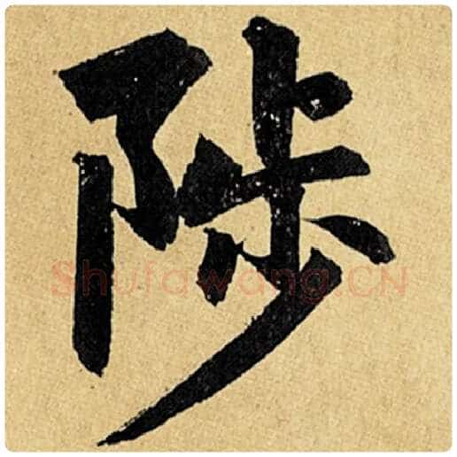 赵孟頫毛笔楷书陟字的写法,摘自赵孟頫书法作品玄妙观重修三门记