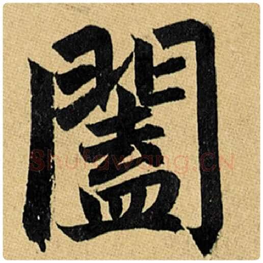 赵孟頫毛笔楷书阖字的写法,摘自赵孟頫书法作品玄妙观重修三门记