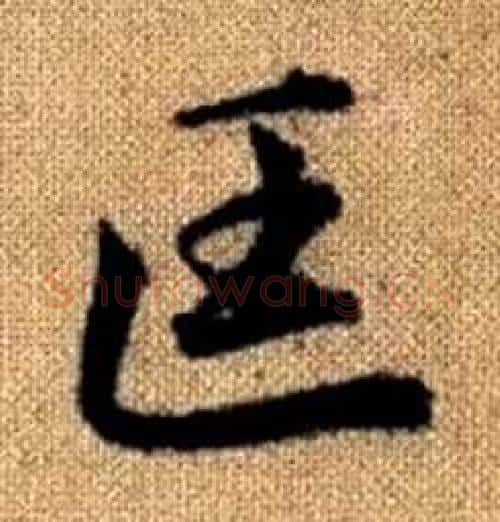匡字赵孟頫毛笔楷书写法,摘自真草千字文