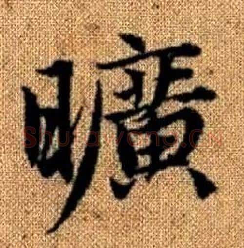 曠字赵孟頫毛笔楷书写法,摘自真草千字文