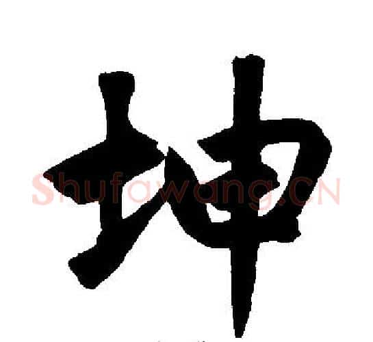 坤字赵孟頫毛笔楷书写法,摘自赵孟頫毛笔楷书作品
