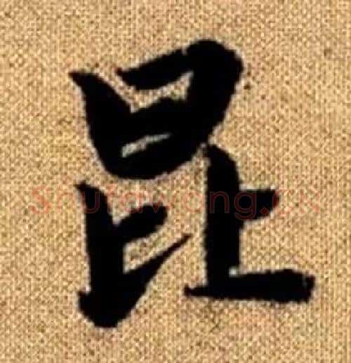 昆字赵孟頫毛笔楷书写法,摘自真草千字文