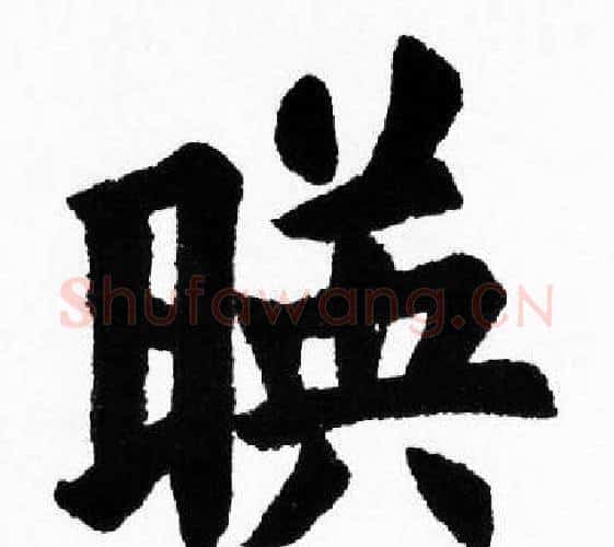 暎字胡问遂毛笔楷书写法,摘自胡问遂毛笔楷书作品