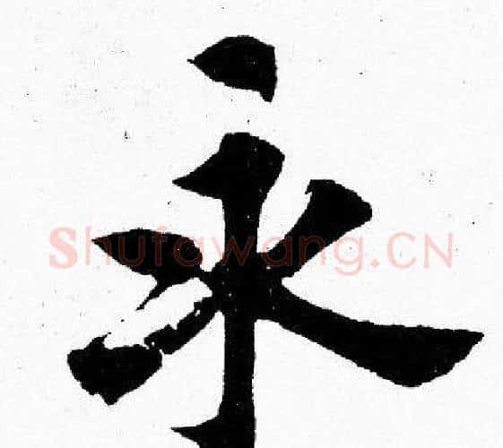 永字胡问遂毛笔楷书写法,摘自胡问遂毛笔楷书作品