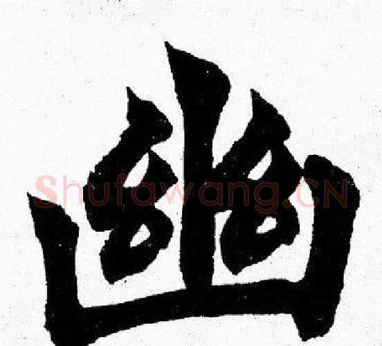 幽字胡问遂毛笔楷书写法,摘自胡问遂毛笔楷书作品