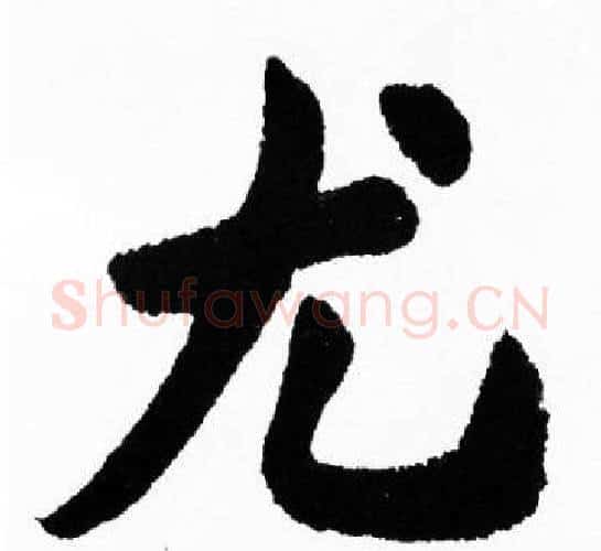 尤字胡问遂毛笔楷书写法,摘自胡问遂毛笔楷书作品
