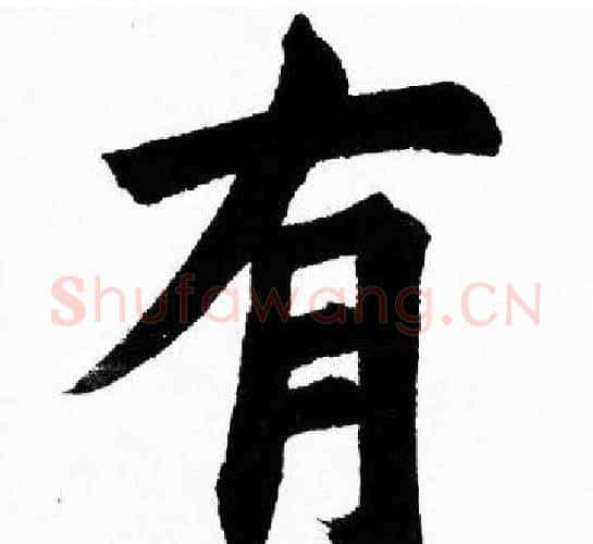 有字胡问遂毛笔楷书写法,摘自胡问遂毛笔楷书作品
