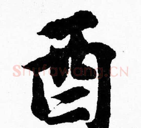 酉字胡问遂毛笔楷书写法,摘自胡问遂毛笔楷书作品