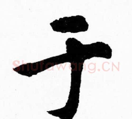 于字胡问遂毛笔楷书写法,摘自胡问遂毛笔楷书作品