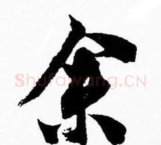 余字胡问遂毛笔楷书写法,摘自胡问遂毛笔楷书作品