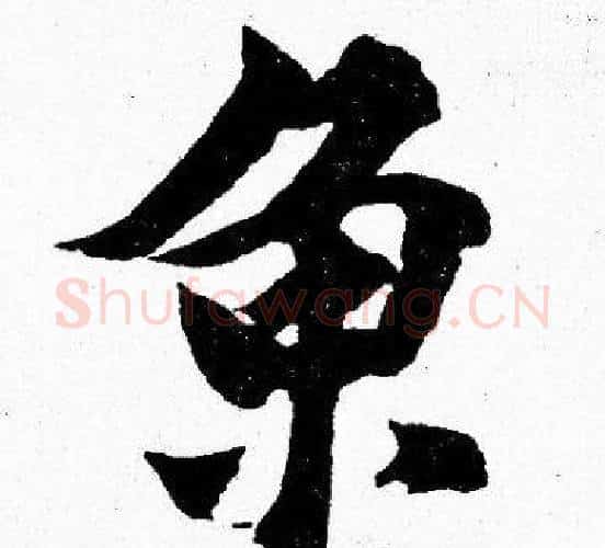 鱼字胡问遂毛笔楷书写法,摘自胡问遂毛笔楷书作品