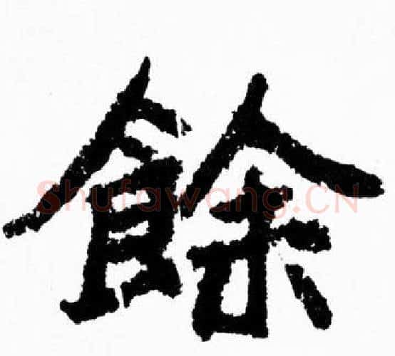 餘字胡问遂毛笔楷书写法,摘自胡问遂毛笔楷书作品