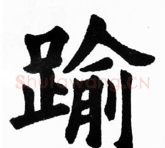 踰字胡问遂毛笔楷书写法,摘自胡问遂毛笔楷书作品