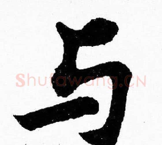 与字胡问遂毛笔楷书写法,摘自胡问遂毛笔楷书作品