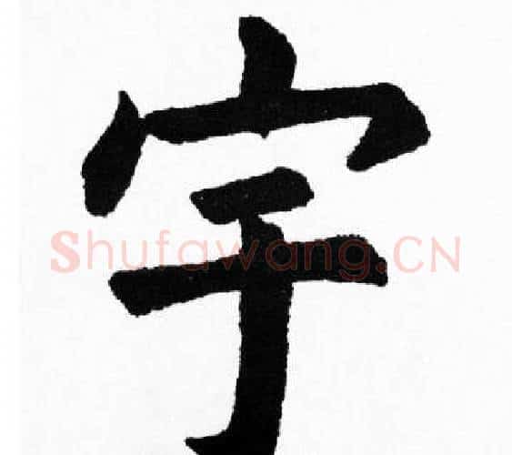 宇字胡问遂毛笔楷书写法,摘自胡问遂毛笔楷书作品