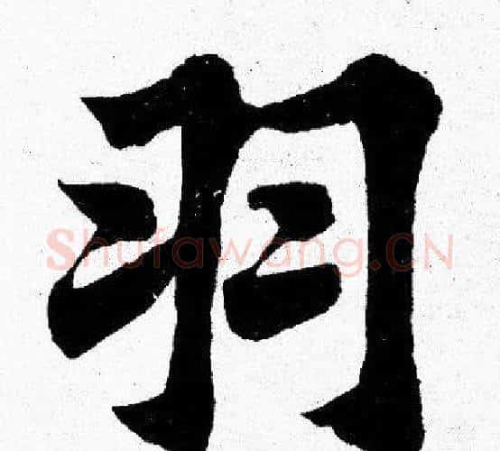 羽字胡问遂毛笔楷书写法,摘自胡问遂毛笔楷书作品