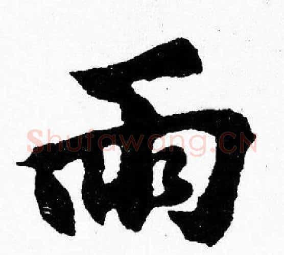 雨字胡问遂毛笔楷书写法,摘自胡问遂毛笔楷书作品