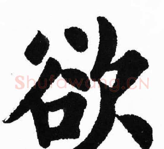 欲字胡问遂毛笔楷书写法,摘自胡问遂毛笔楷书作品