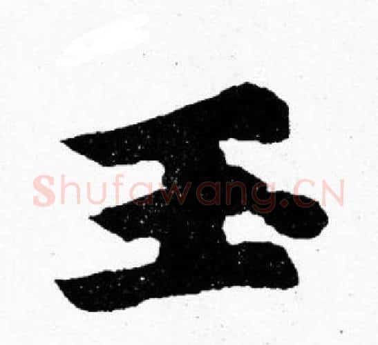 玉字胡问遂毛笔楷书写法,摘自胡问遂毛笔楷书作品