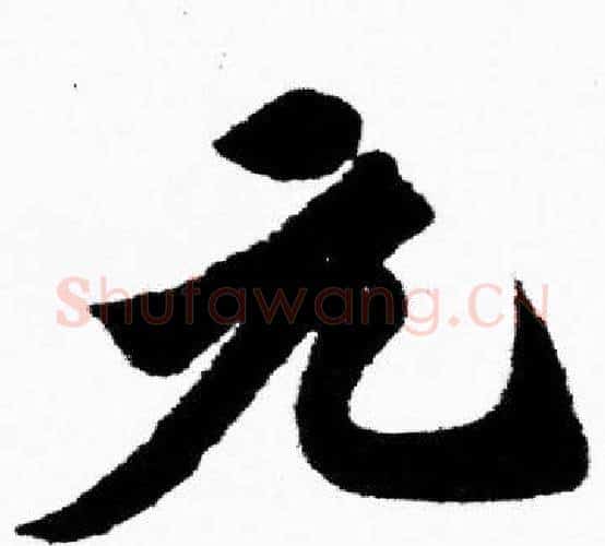 元字胡问遂毛笔楷书写法,摘自胡问遂毛笔楷书作品