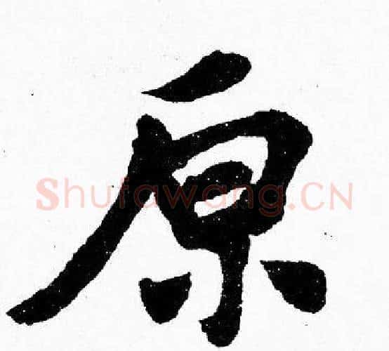 原字胡问遂毛笔楷书写法,摘自胡问遂毛笔楷书作品