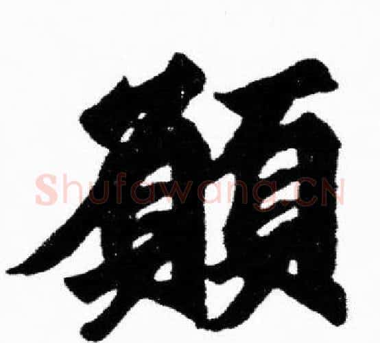 願字胡问遂毛笔楷书写法,摘自胡问遂毛笔楷书作品
