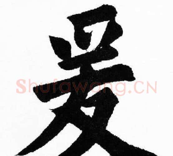 爰字胡问遂毛笔楷书写法,摘自胡问遂毛笔楷书作品